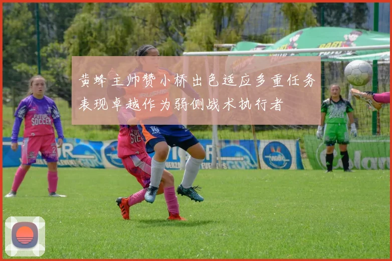 黄蜂主帅赞小桥出色适应多重任务表现卓越作为弱侧战术执行者