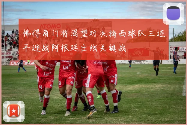 佛得角门将渴望对决梅西球队三连平迎战阿根廷出线关键战