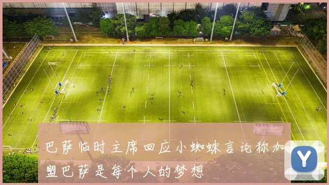 巴萨临时主席回应小蜘蛛言论称加盟巴萨是每个人的梦想