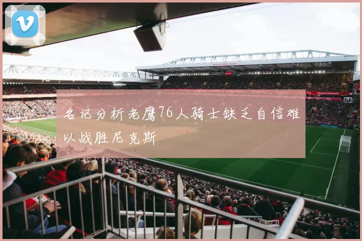 名记分析老鹰76人骑士缺乏自信难以战胜尼克斯